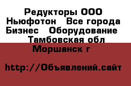 Редукторы ООО Ньюфотон - Все города Бизнес » Оборудование   . Тамбовская обл.,Моршанск г.